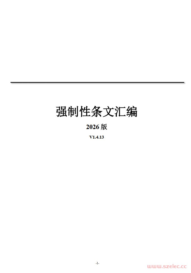 建设工程强制性条文汇编（2026年、199页）