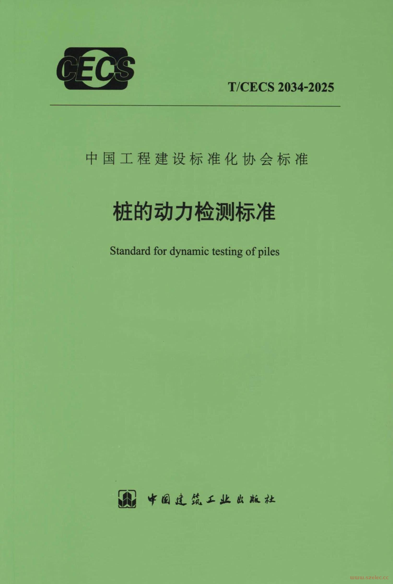 TCECS-2034-2025-桩的动力检测标准.jpg