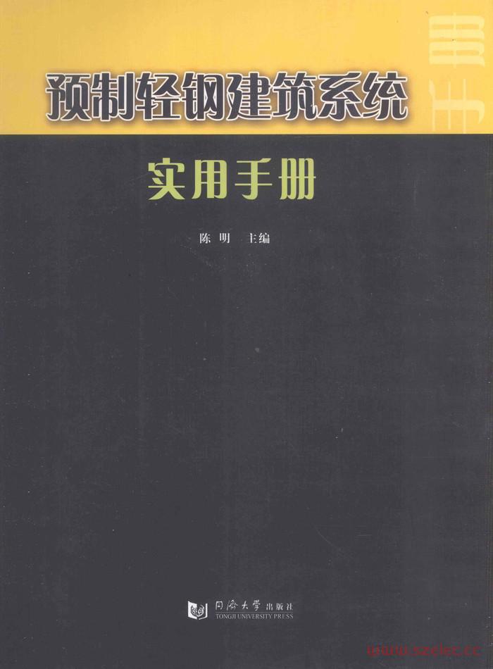 预制轻钢建筑系统实用手册 陈明主编-- 2013-- 上海_同济大学出版社.jpg