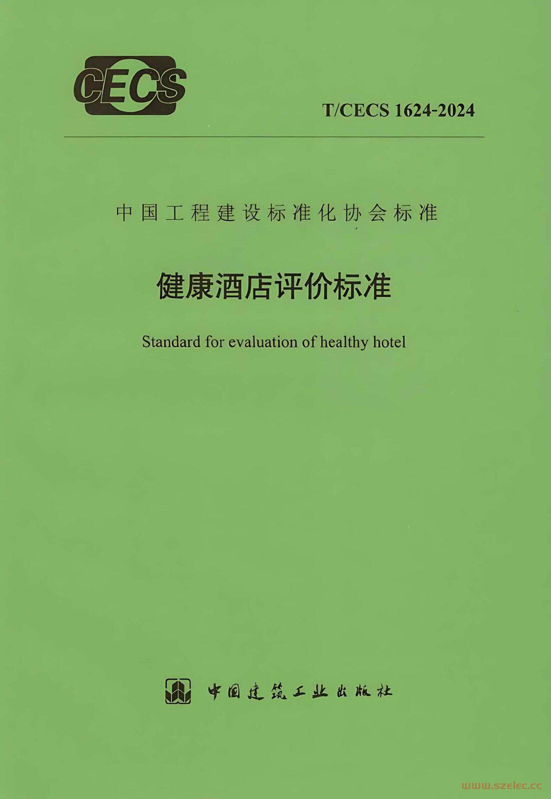 TCECS 1624-2024 健康酒店评价标准.jpg
